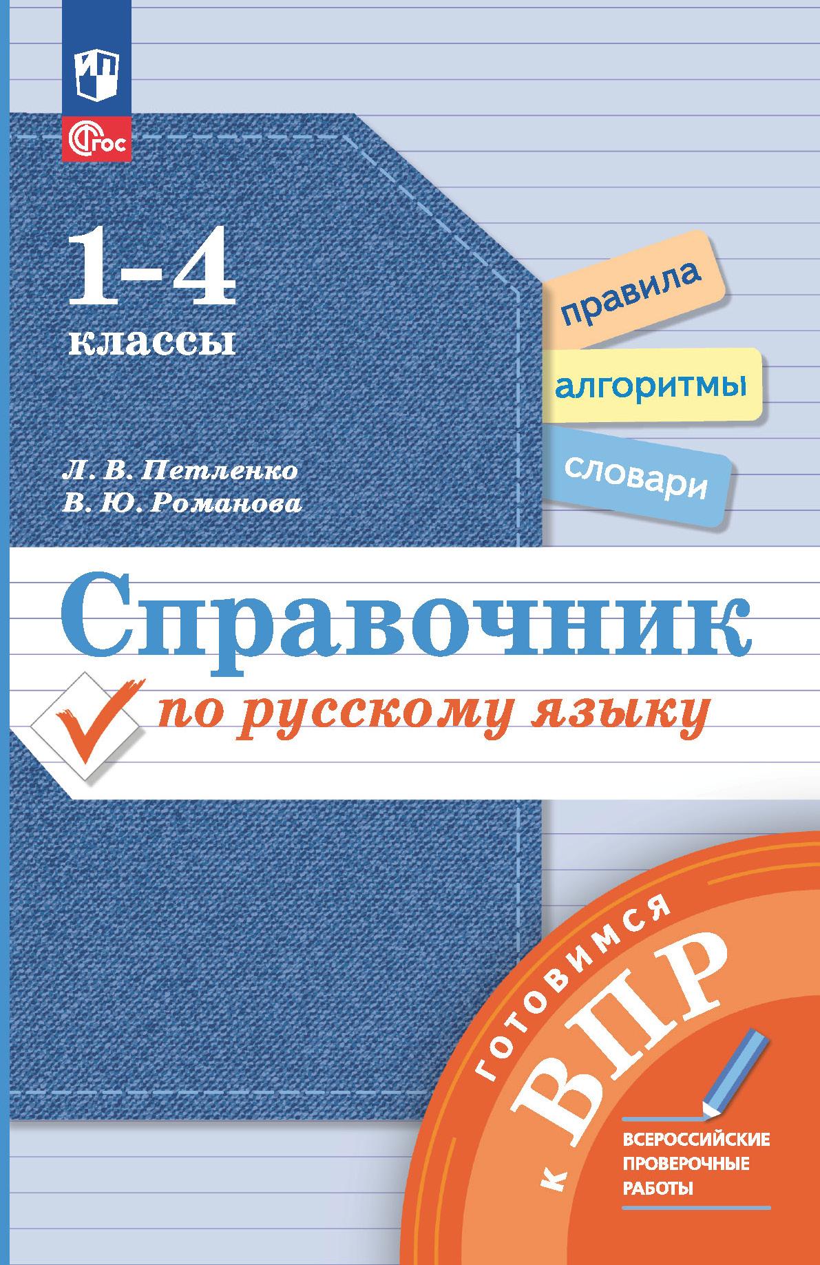 Справочник по русскому языку. Готовимся к ВПР. 1-4 классы 1