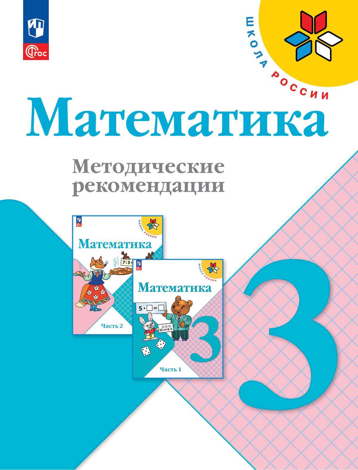 Математика. Методические рекомендации. 3 класс 1