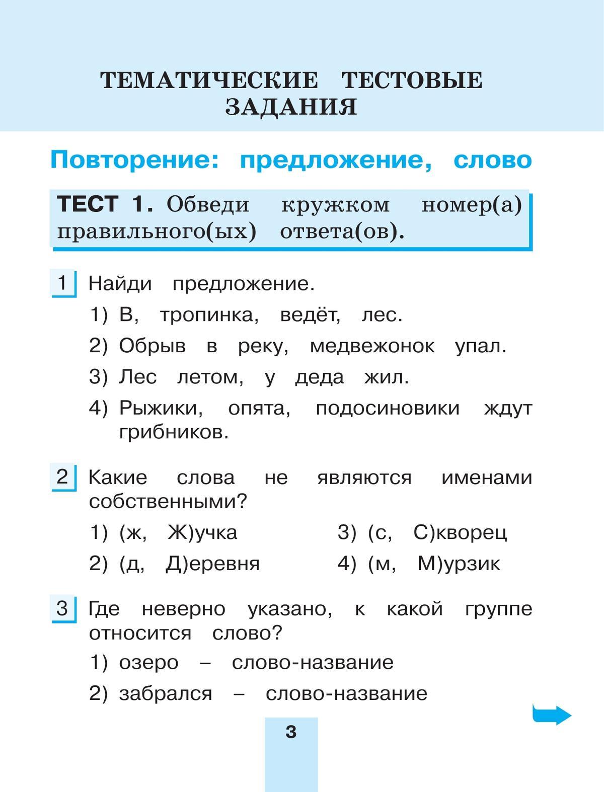 Тестовые задания по русскому языку для 2 класса. В 2 частях. Часть 2. Контрольные задания 3