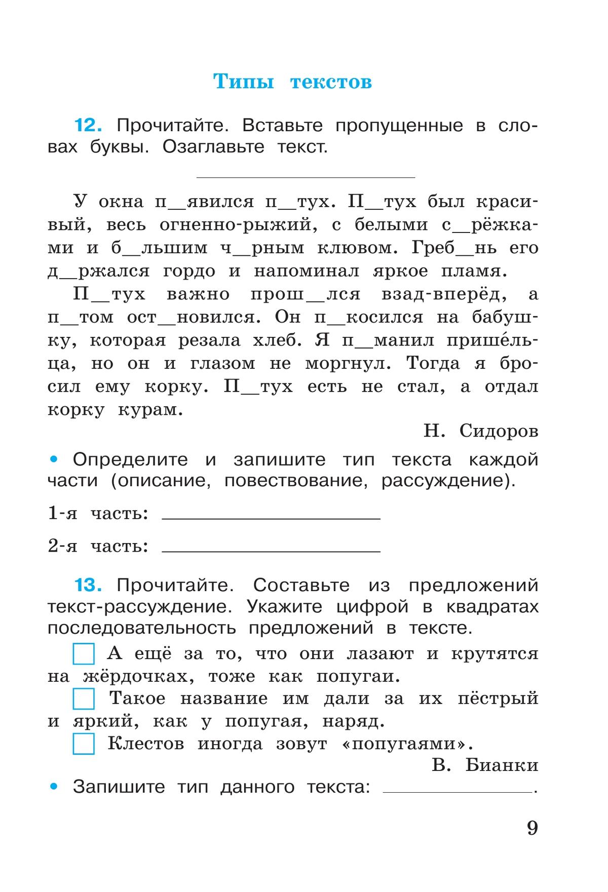 Русский язык. Рабочая тетрадь. 4 класс. В 2 частях. Часть 1 8