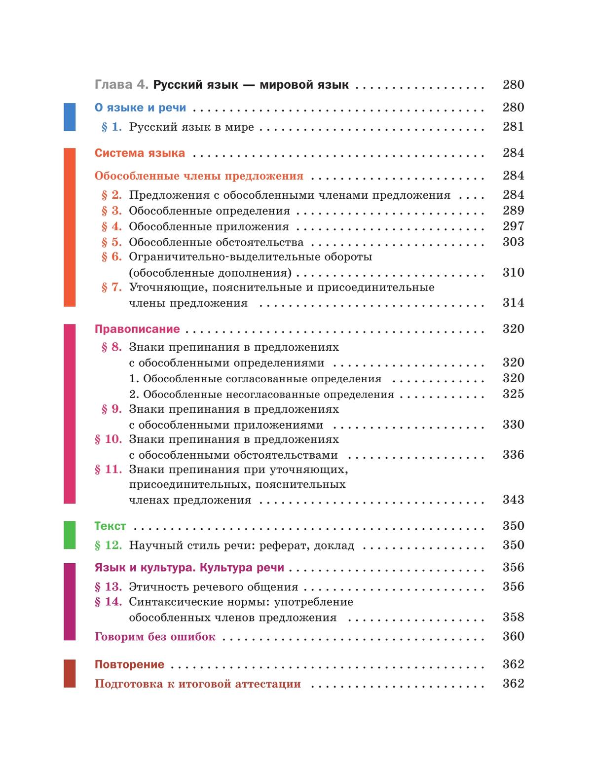 Русский язык. 8 класс. Учебник. Комплект (+ приложение) 11