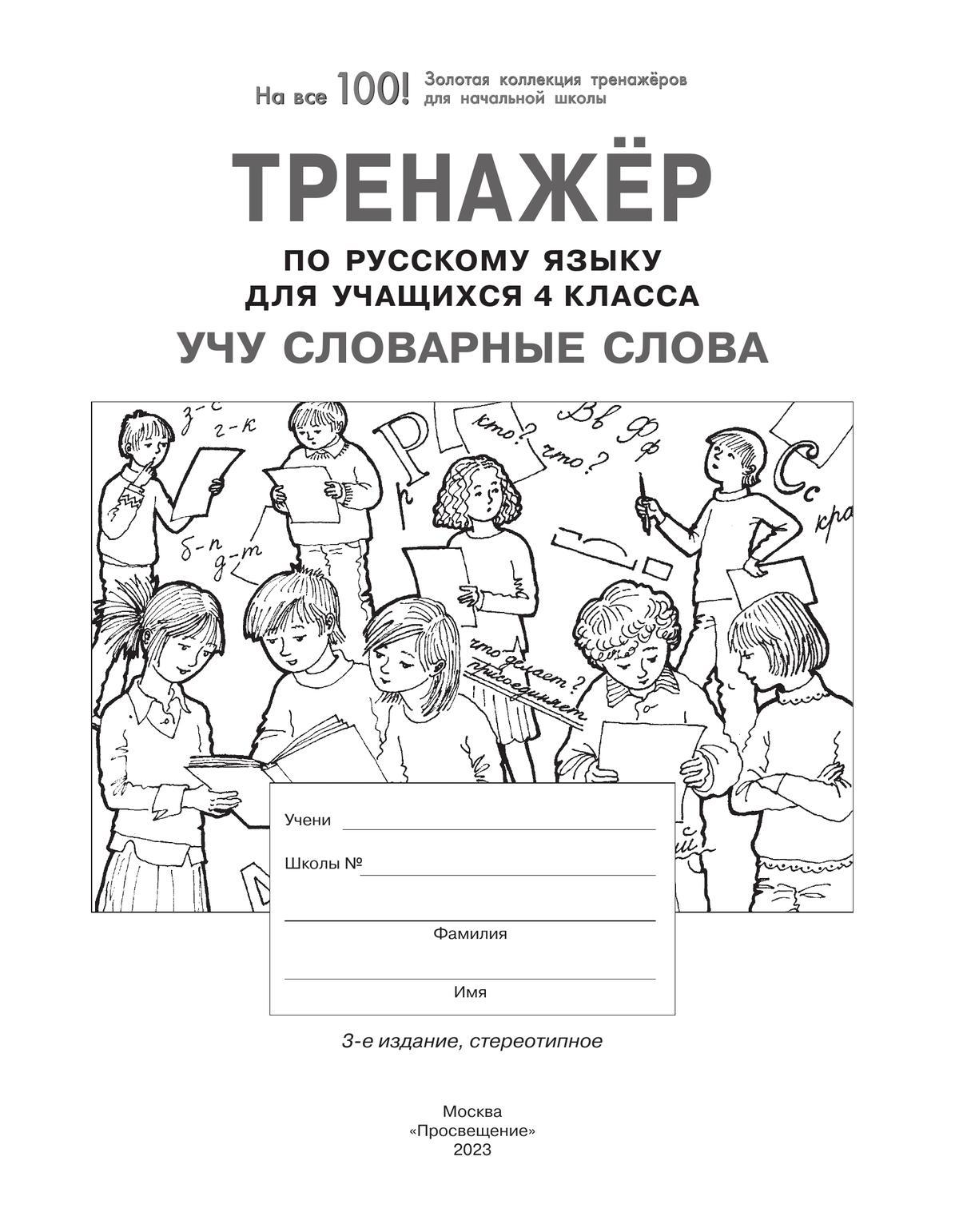Тренажер по русскому языку для учащихся 4 класса. Учу словарные слова 9