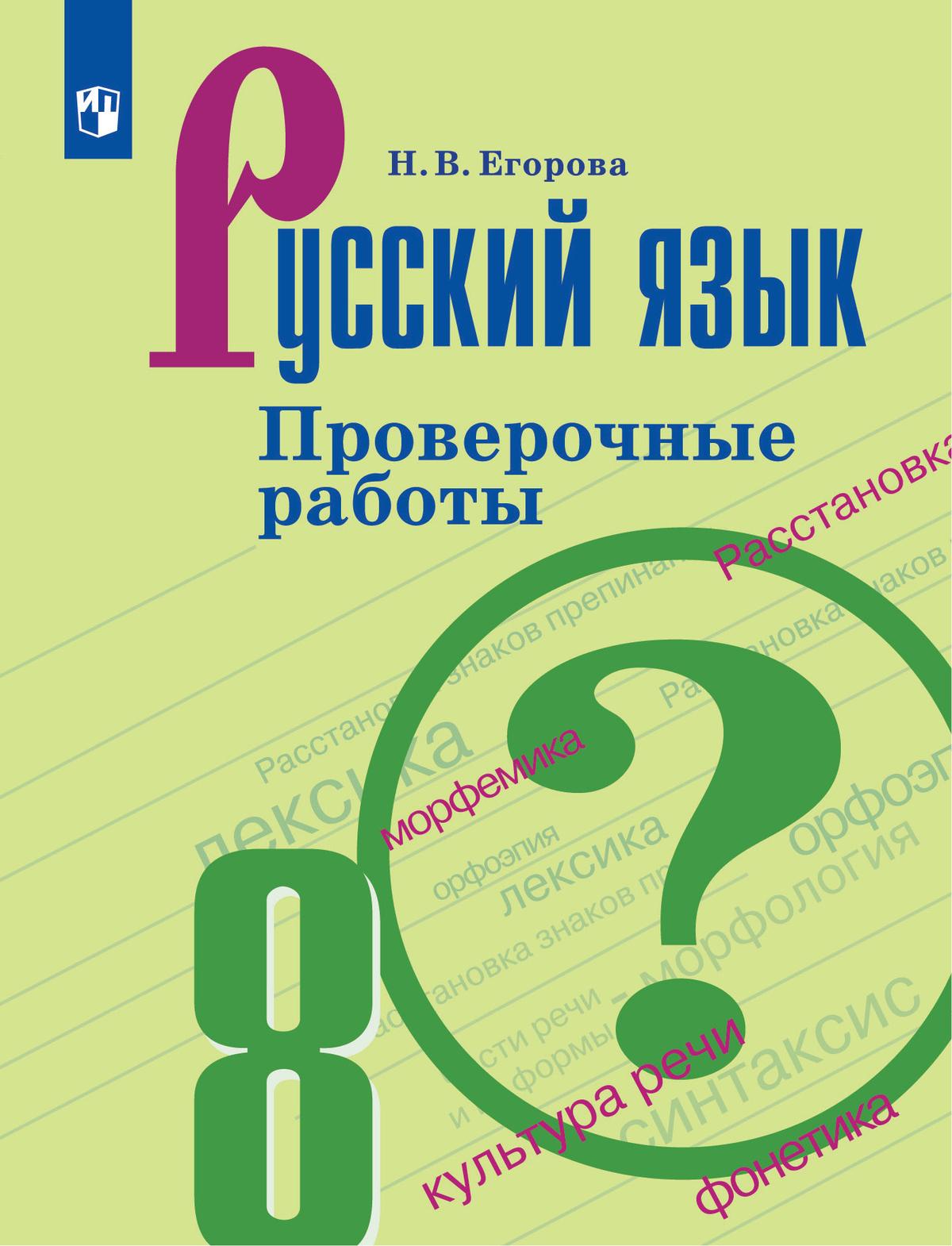 Русский язык. Проверочные работы. 8 класс 1