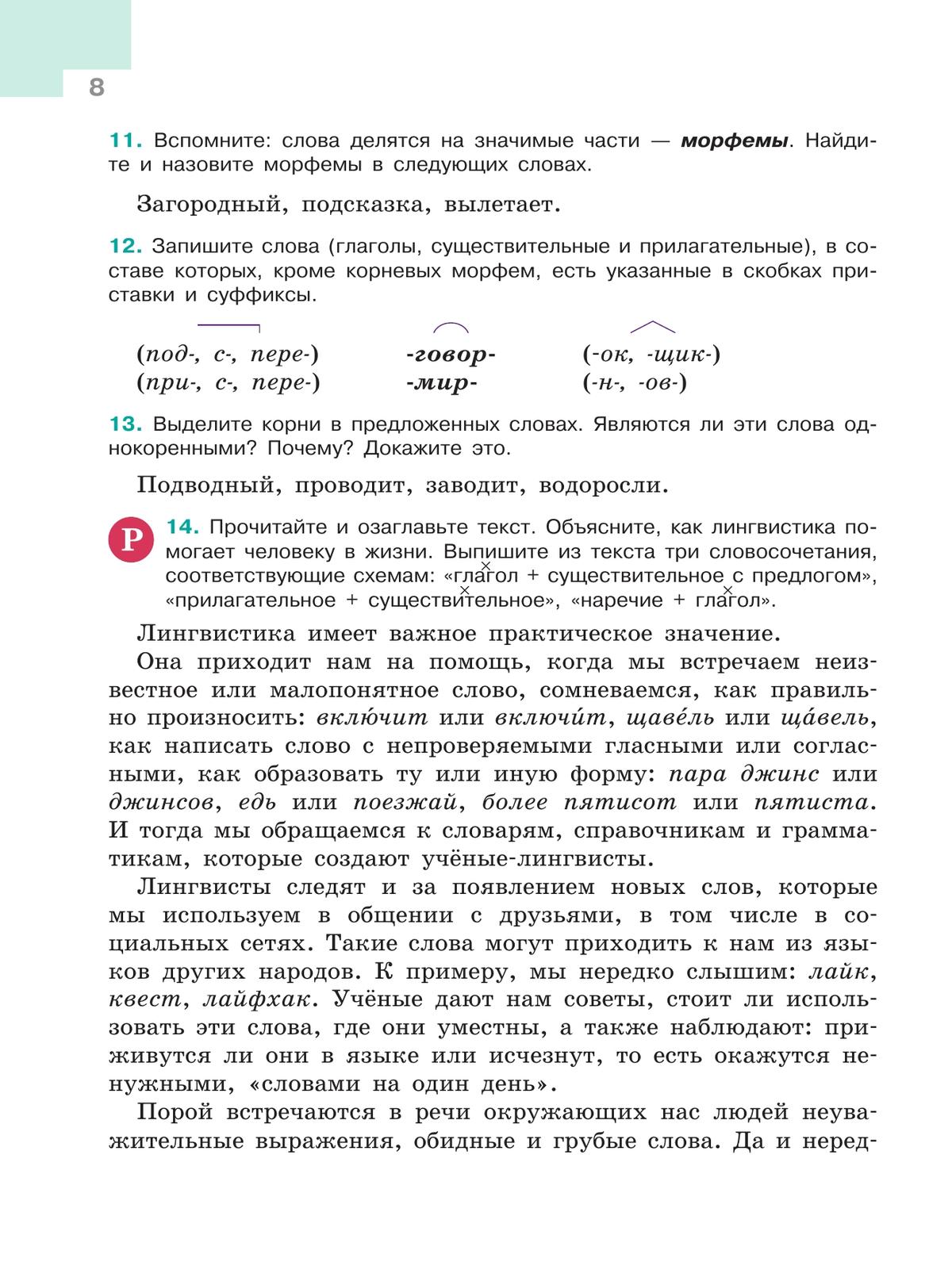 Русский язык. 5 класс. Учебник. В 2-х ч. Ч. 1 7