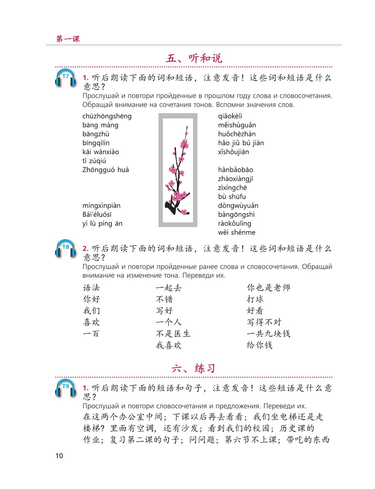 Китайский язык. Второй иностранный язык. 8 класс. Учебник 6