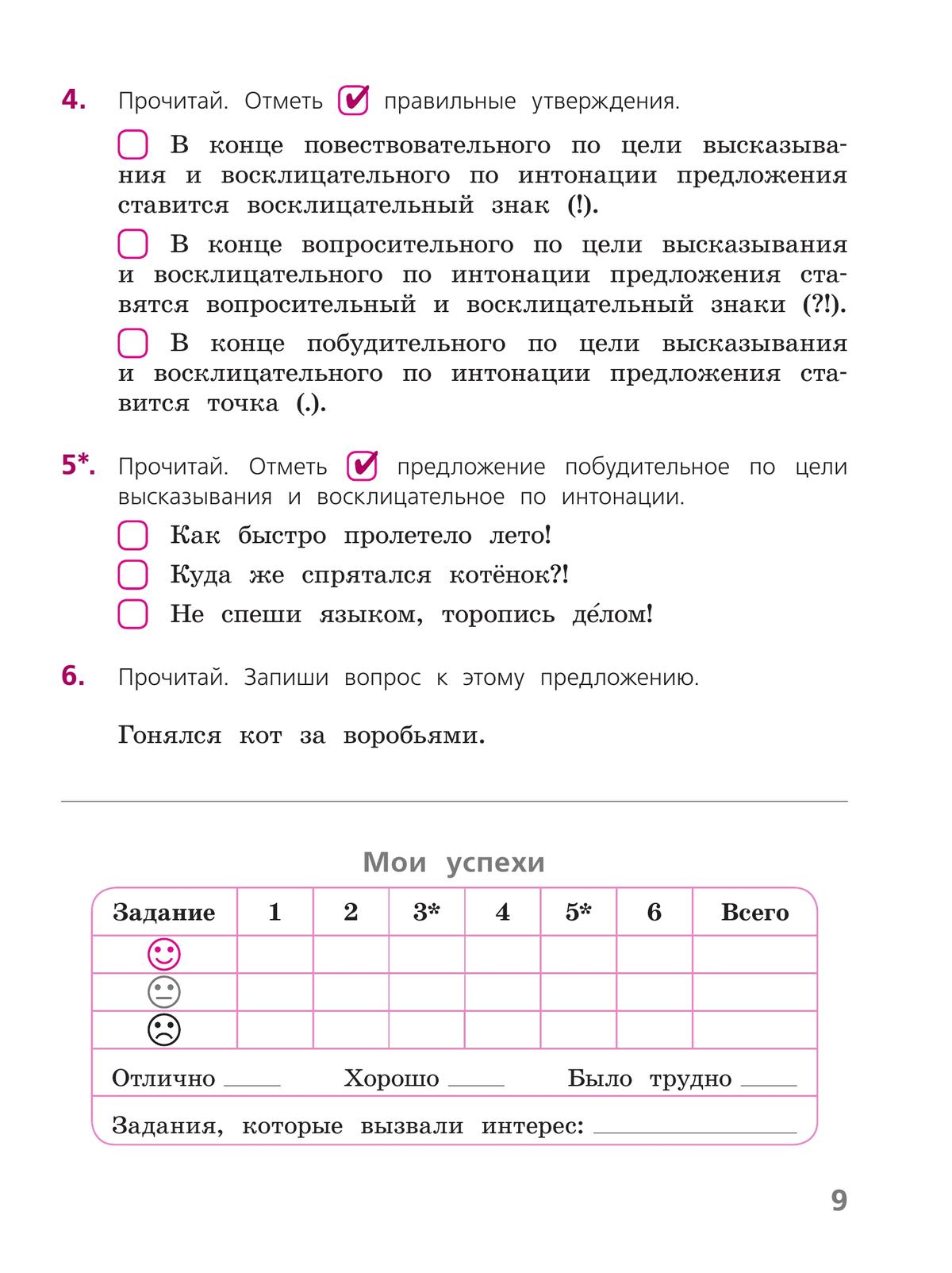 Русский язык. Тетрадь учебных достижений. 4 класс 9