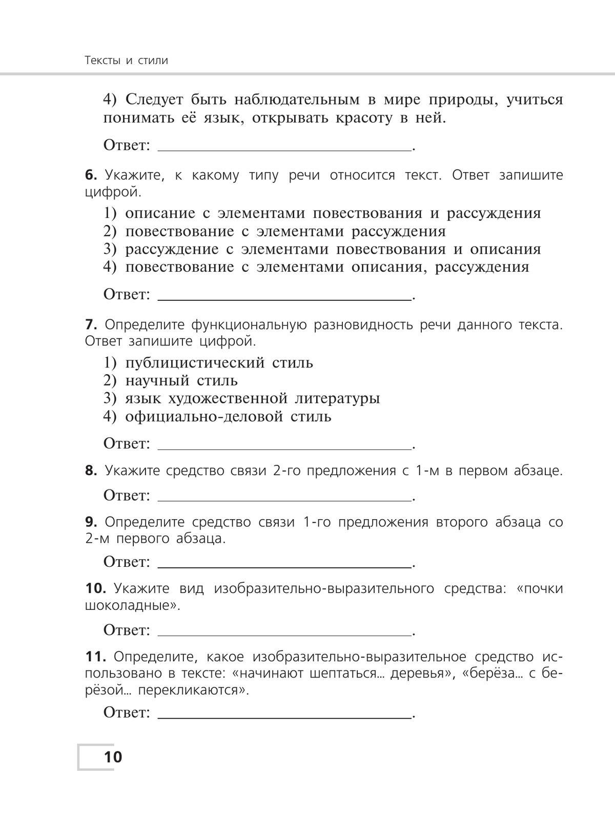 Русский язык. Тематический контроль. 7 класс 10