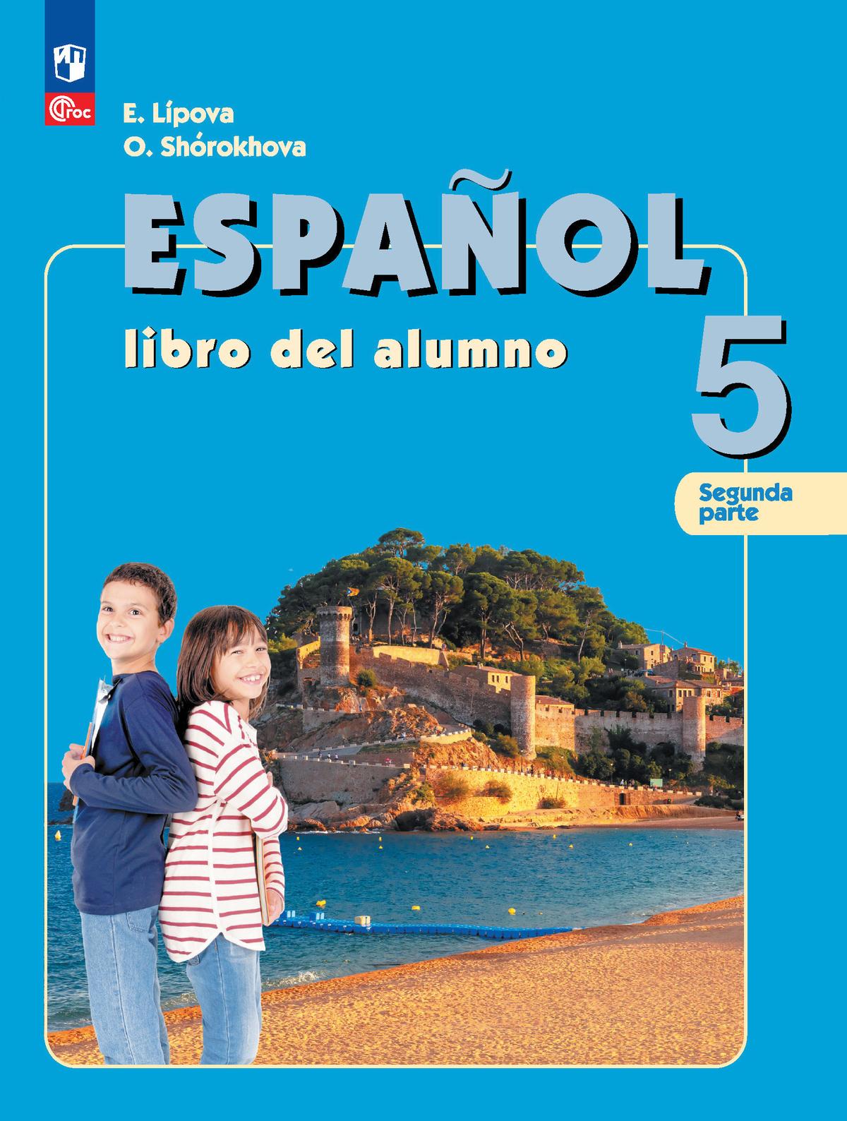 Испанский язык. 5 класс. Углублённый уровень. Учебник. В 2 ч. Часть 2. 1