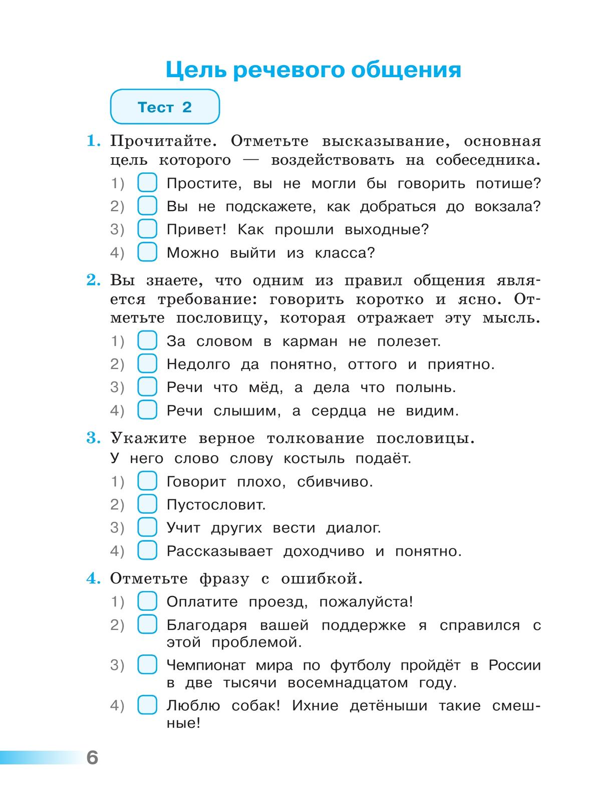 Русский язык. Тесты. 4 класс 2