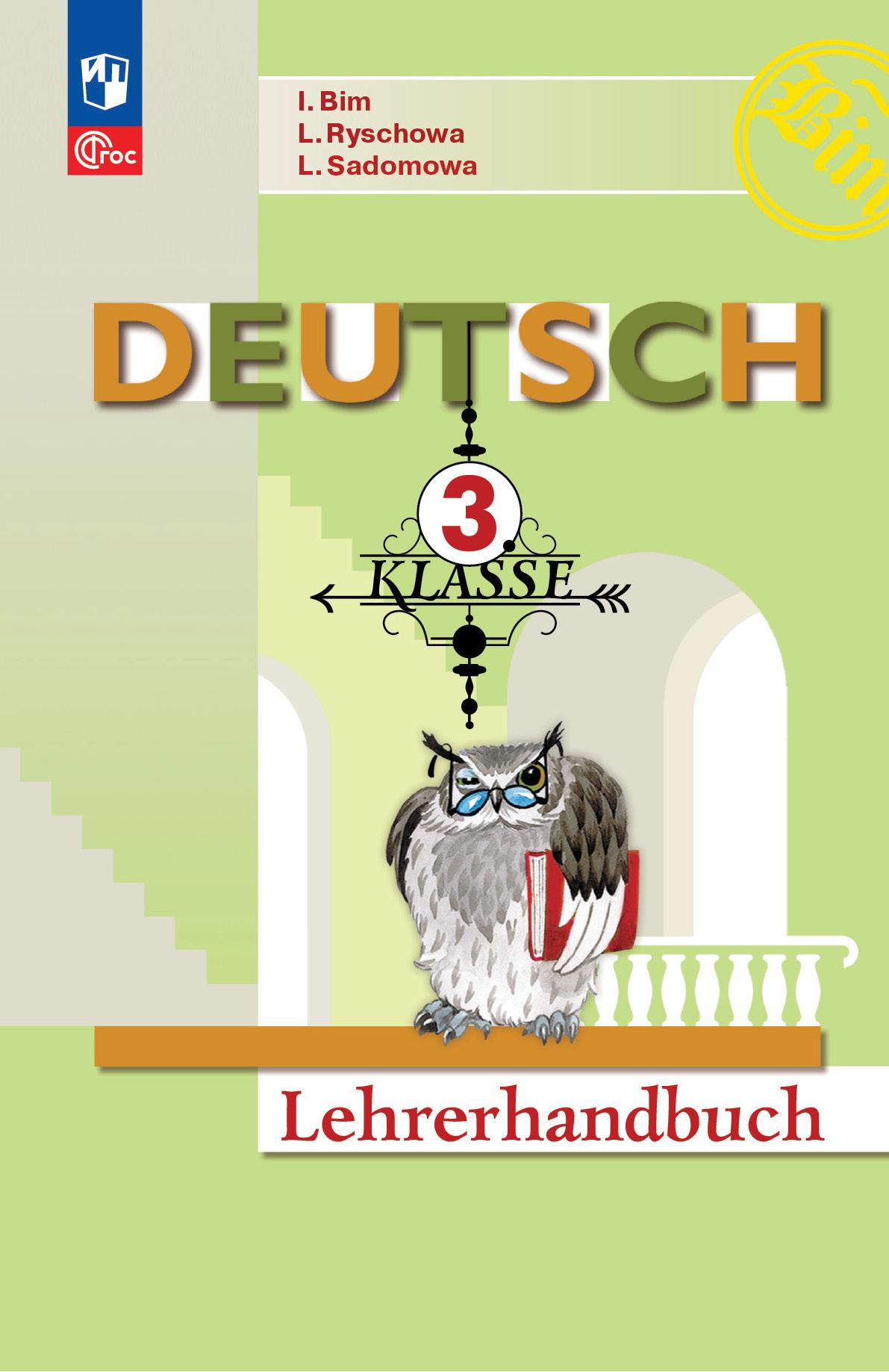Немецкий язык. Книга для учителя. 3 класс 1