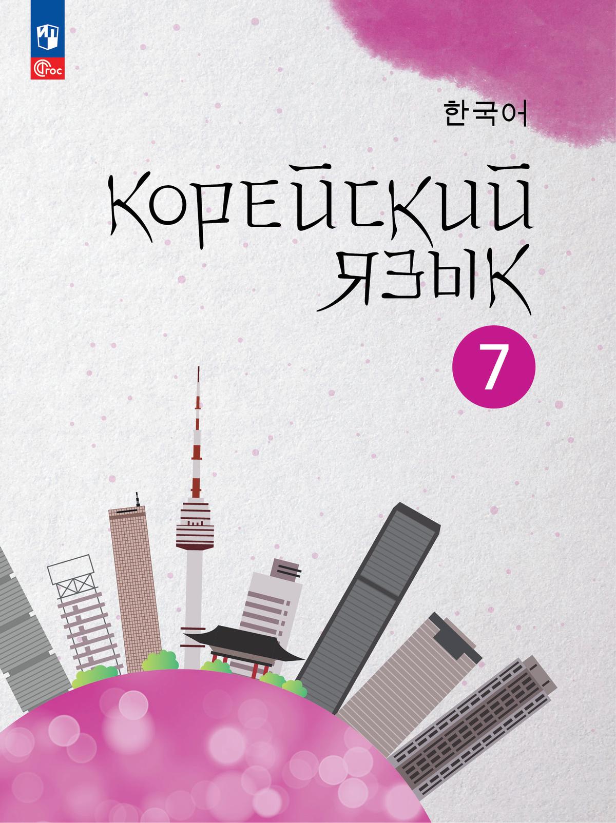Корейский язык. Второй иностранный язык. 7 класс. Учебное пособие 1