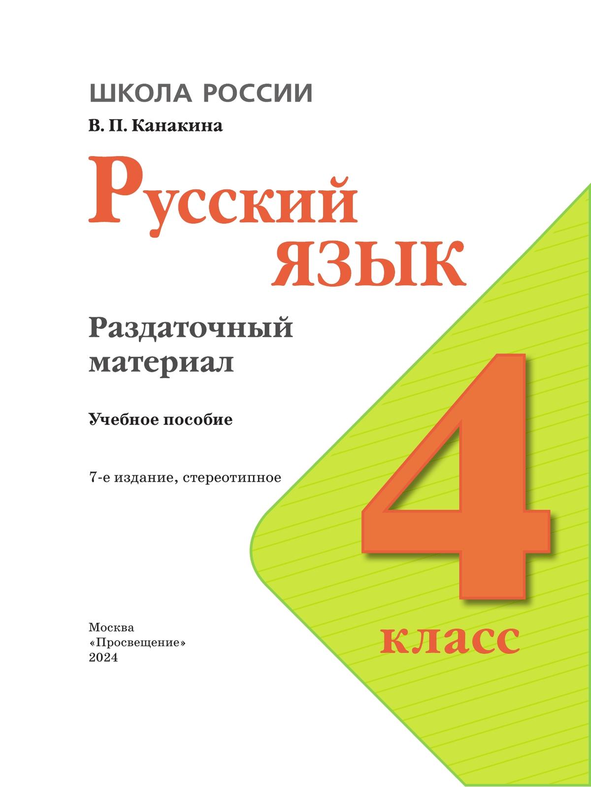 Русский язык. Раздаточный материал. 4 класс 9