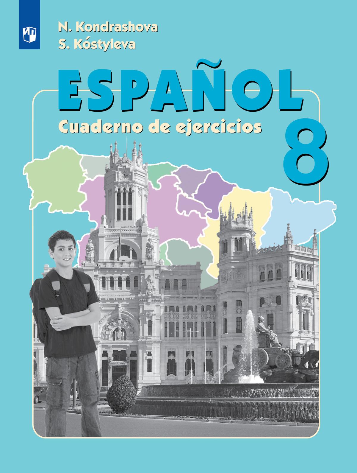 Испанский язык. Рабочая тетрадь. 8 класс 1