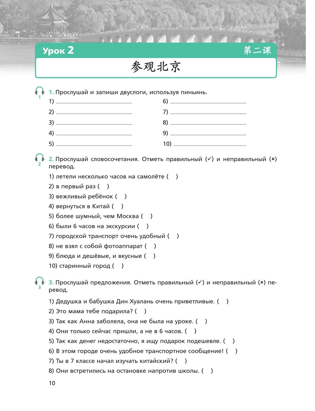Китайский язык. Второй иностранный язык. Рабочая тетрадь. 8 класс 2