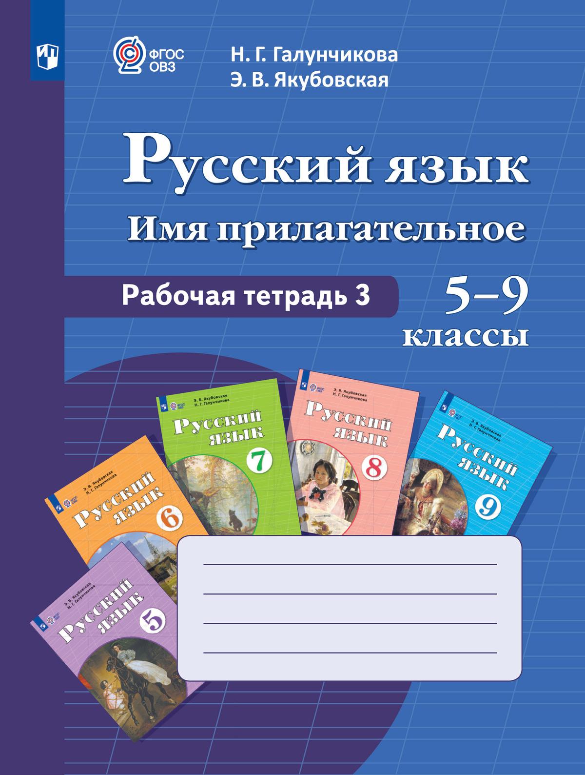 Русский язык. Имя прилагательное. 5-9 классы. Рабочая тетрадь 3 (для обучающихся с интеллектуальными нарушениями) 1