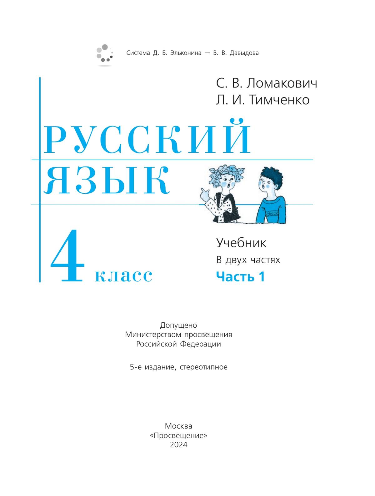 Русский язык. 4 класс. Учебник. В 2 ч. Часть 1 8
