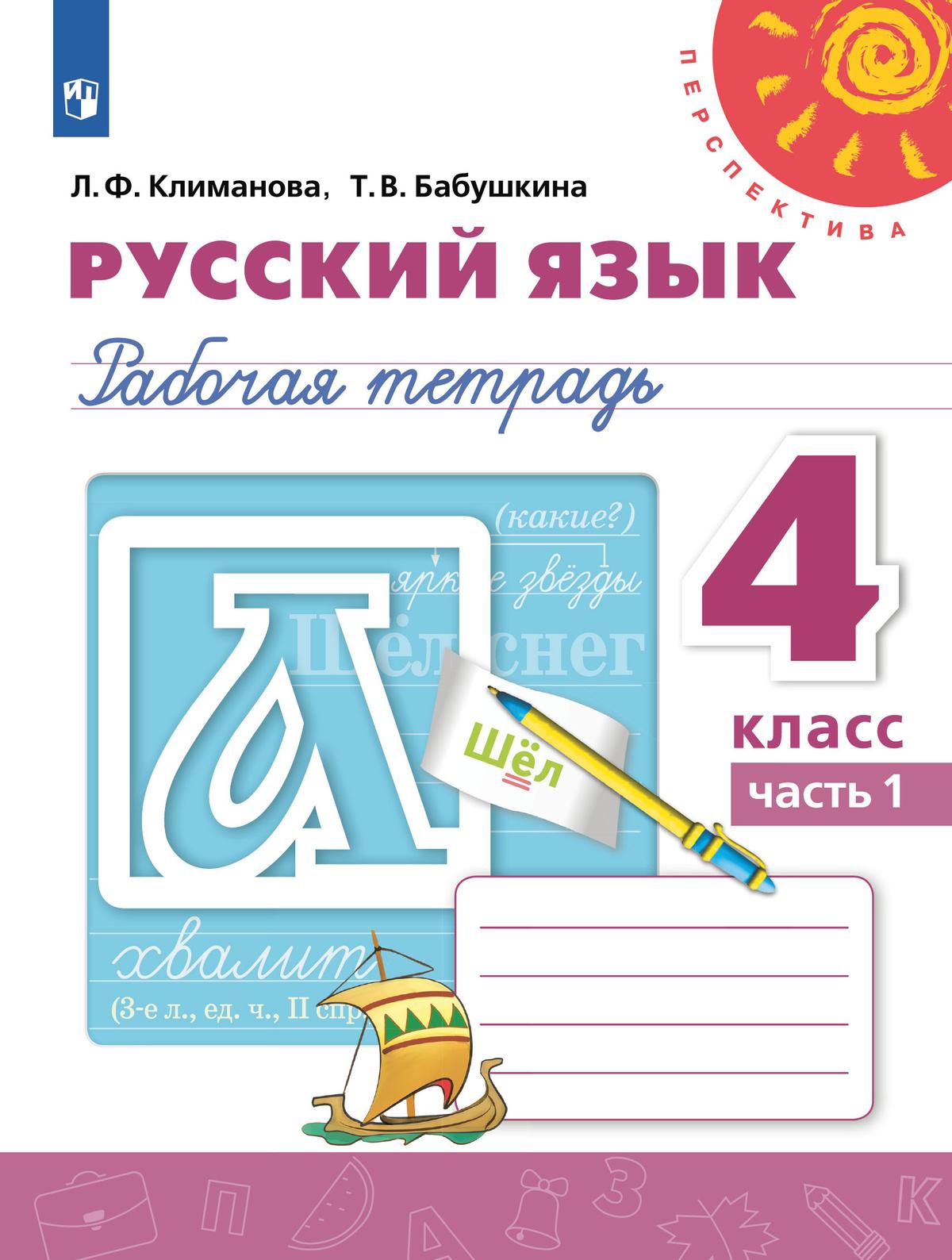 Русский язык. Рабочая тетрадь. 4 класс. В 2 частях. Часть 1. 1