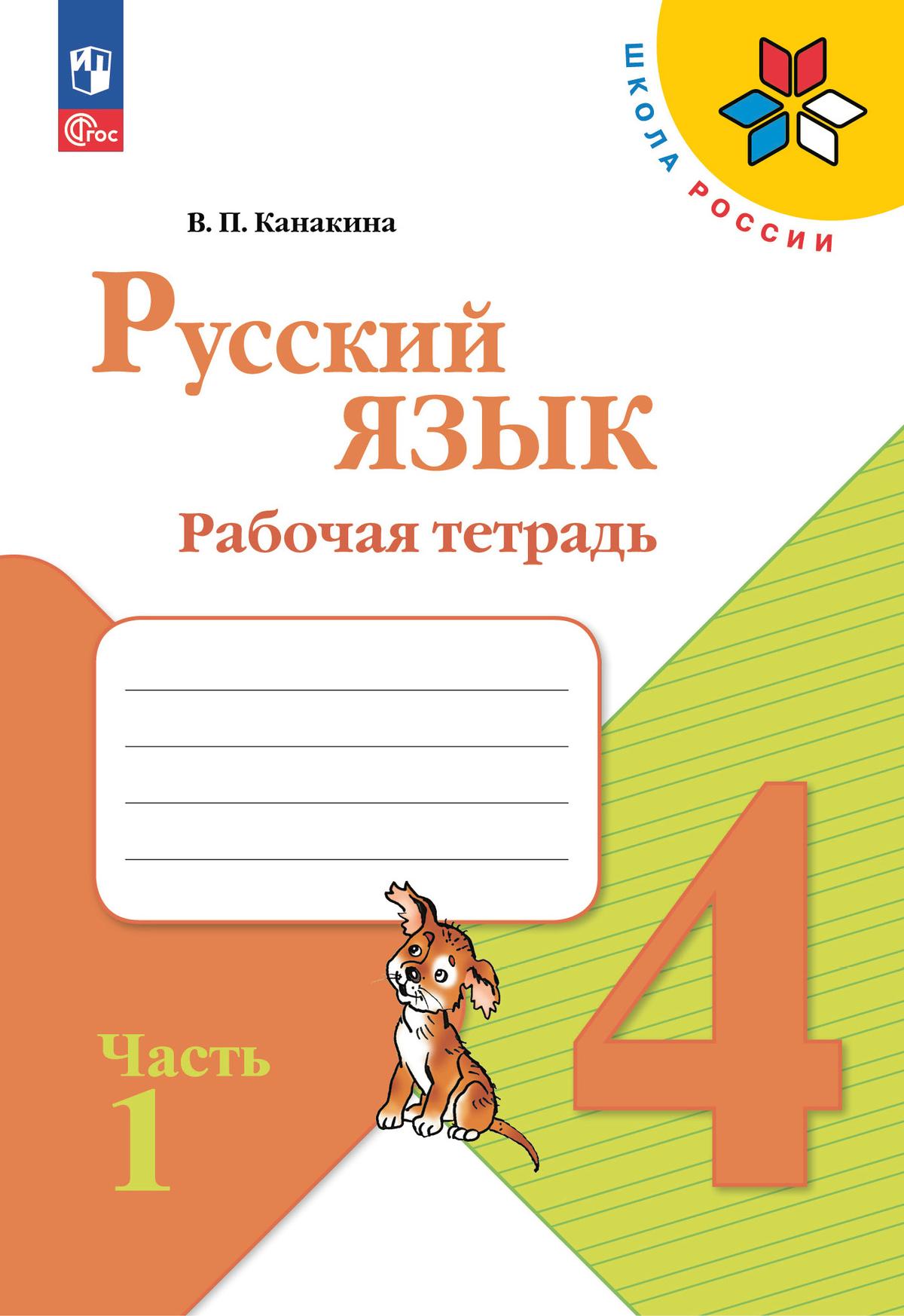 Русский язык. Рабочая тетрадь. 4 класс. В 2-х ч. Ч. 1 1
