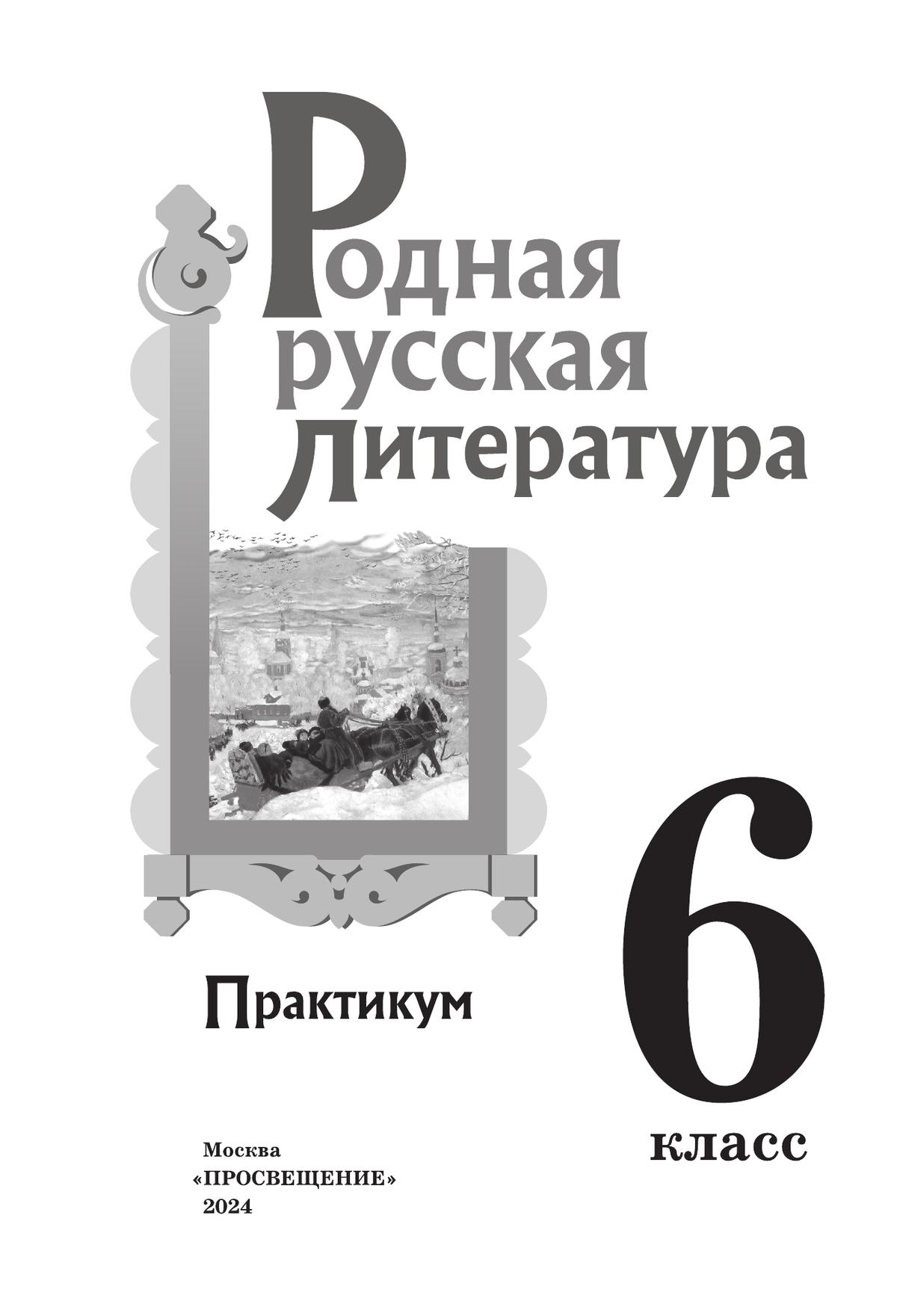 Родная русская литература. 6 класс. Практикум 3