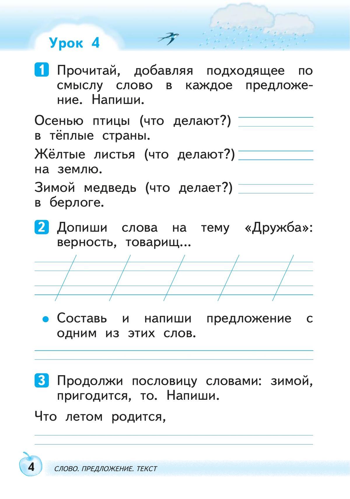 Русский язык. 1 класс. Развитие речи. Рабочая тетрадь 5