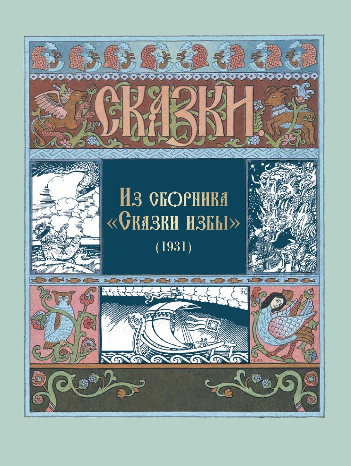 Все русские сказки в иллюстрациях Ивана Билибина 6