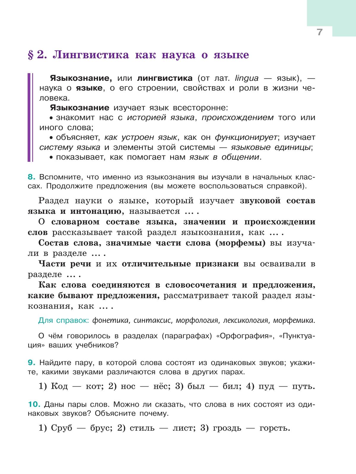 Русский язык. 5 класс. Учебник. В 2-х ч. Ч. 1 5