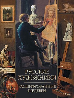 Русские художники. Расшифрованные шедевры 1