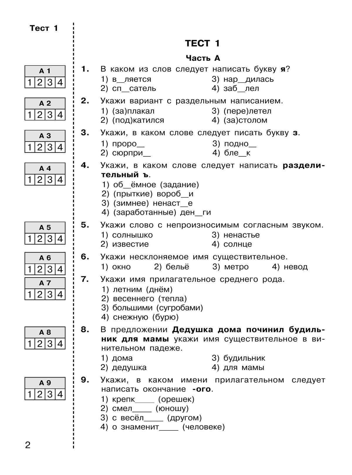 ИТОГОВЫЕ ТЕСТЫ по русскому языку для 4 класса 4