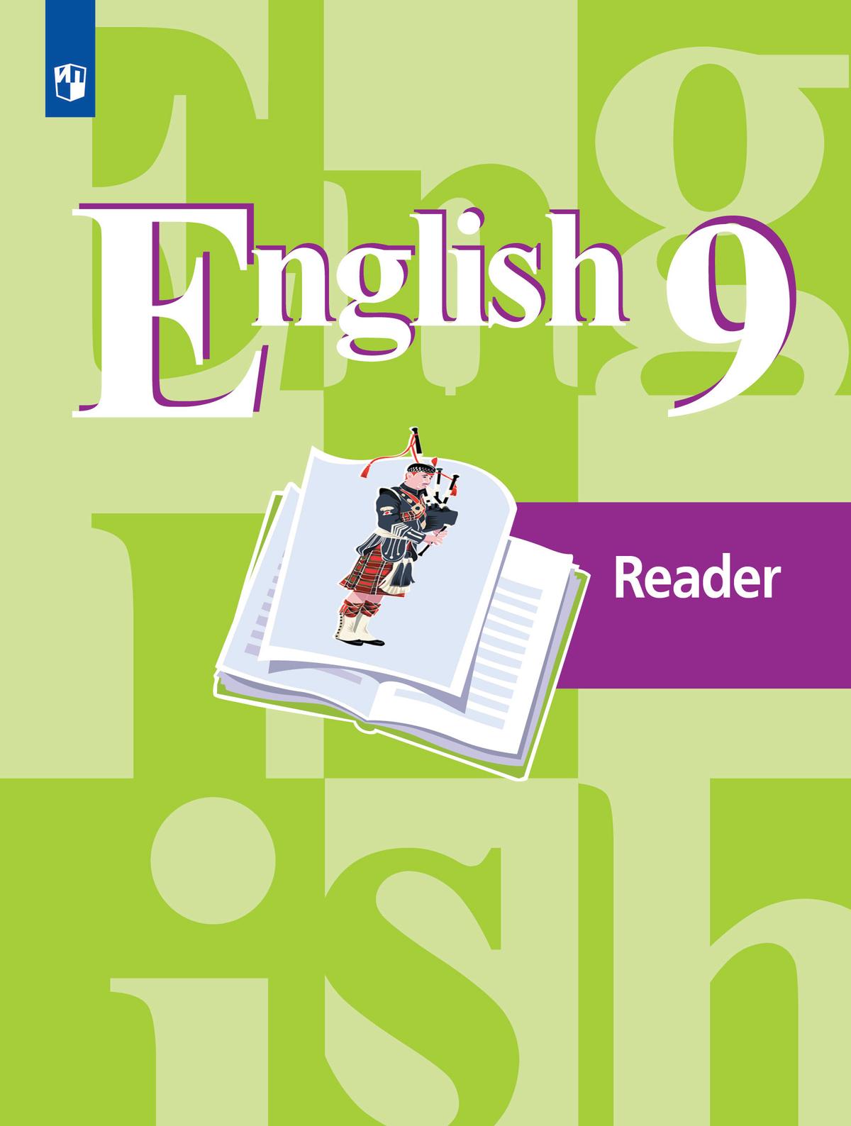 Английский язык. Книга для чтения. 9 класс 1