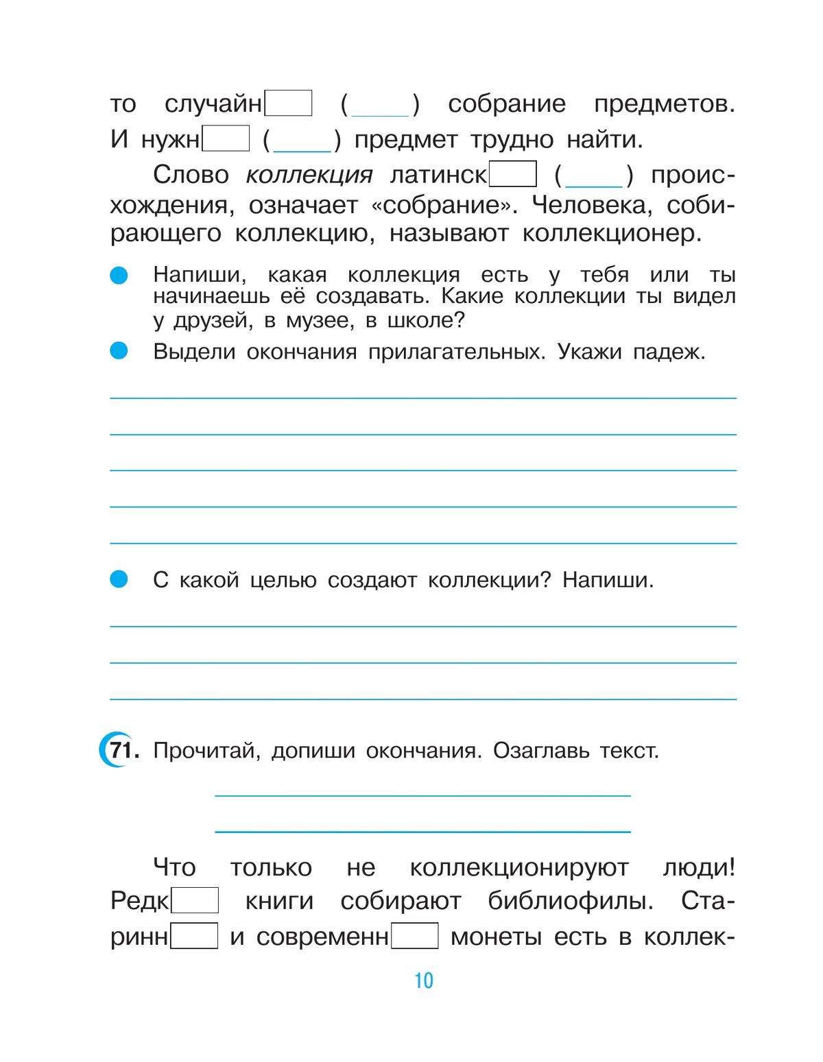 Русский язык. 4 класс. Рабочая тетрадь. В 2 ч. Часть 2 10