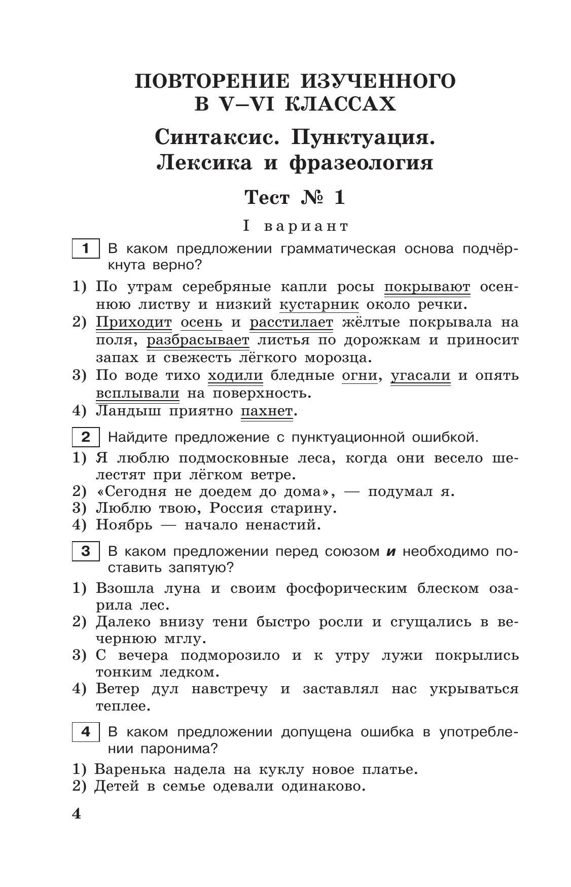 Тестовые задания по русскому языку. 7 класс. 7