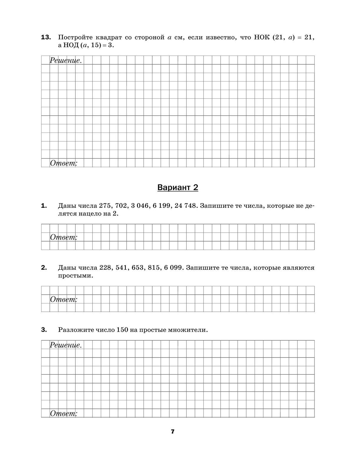 Математика. 6 класс. Подготовка к всероссийским проверочным работам (ВПР) 7