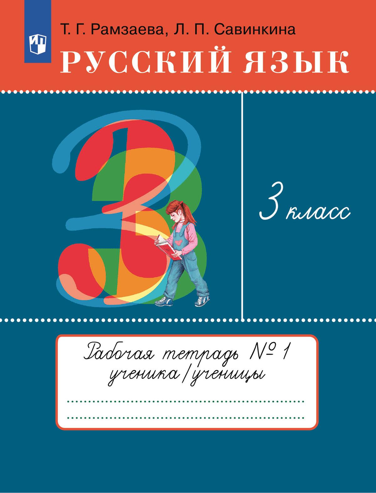 Русский язык. 3 класс. Рабочая тетрадь. В 2 ч. Часть 1 1