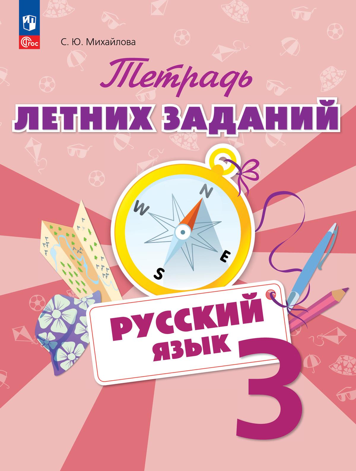 Русский язык. Тетрадь летних заданий. 3 класс 1