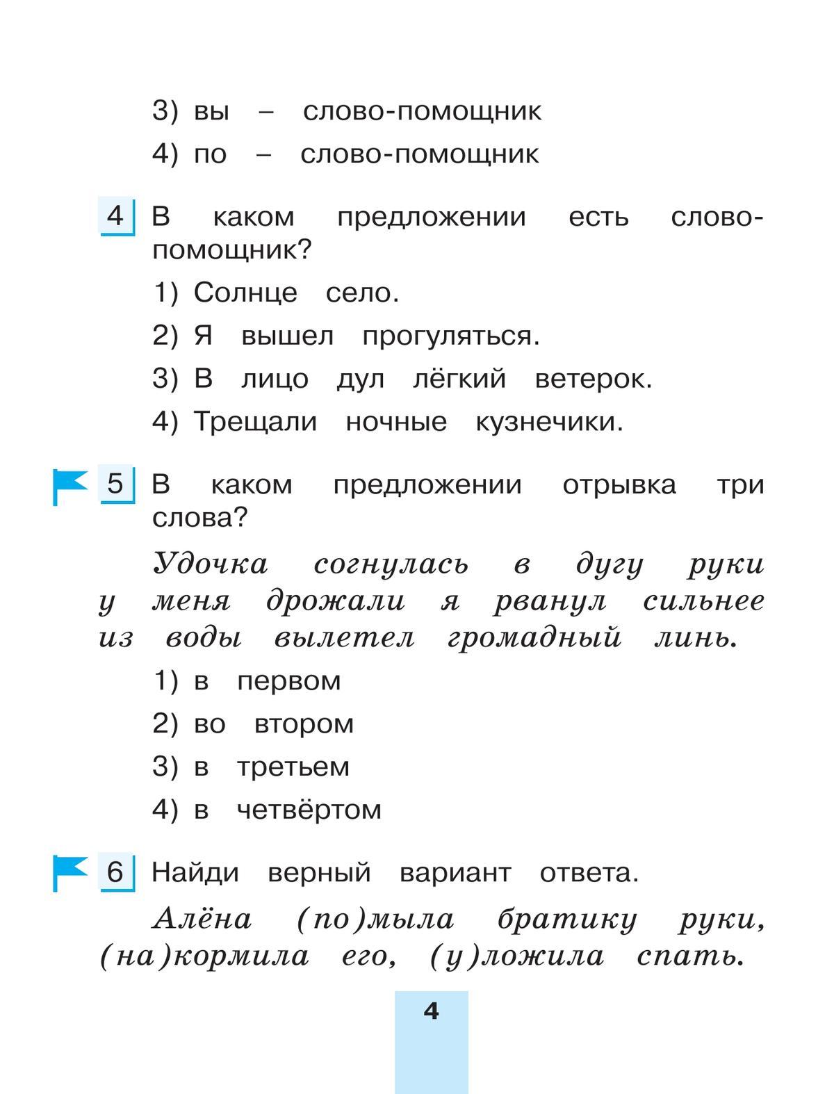 Тестовые задания по русскому языку для 2 класса. В 2 частях. Часть 2. Контрольные задания 7