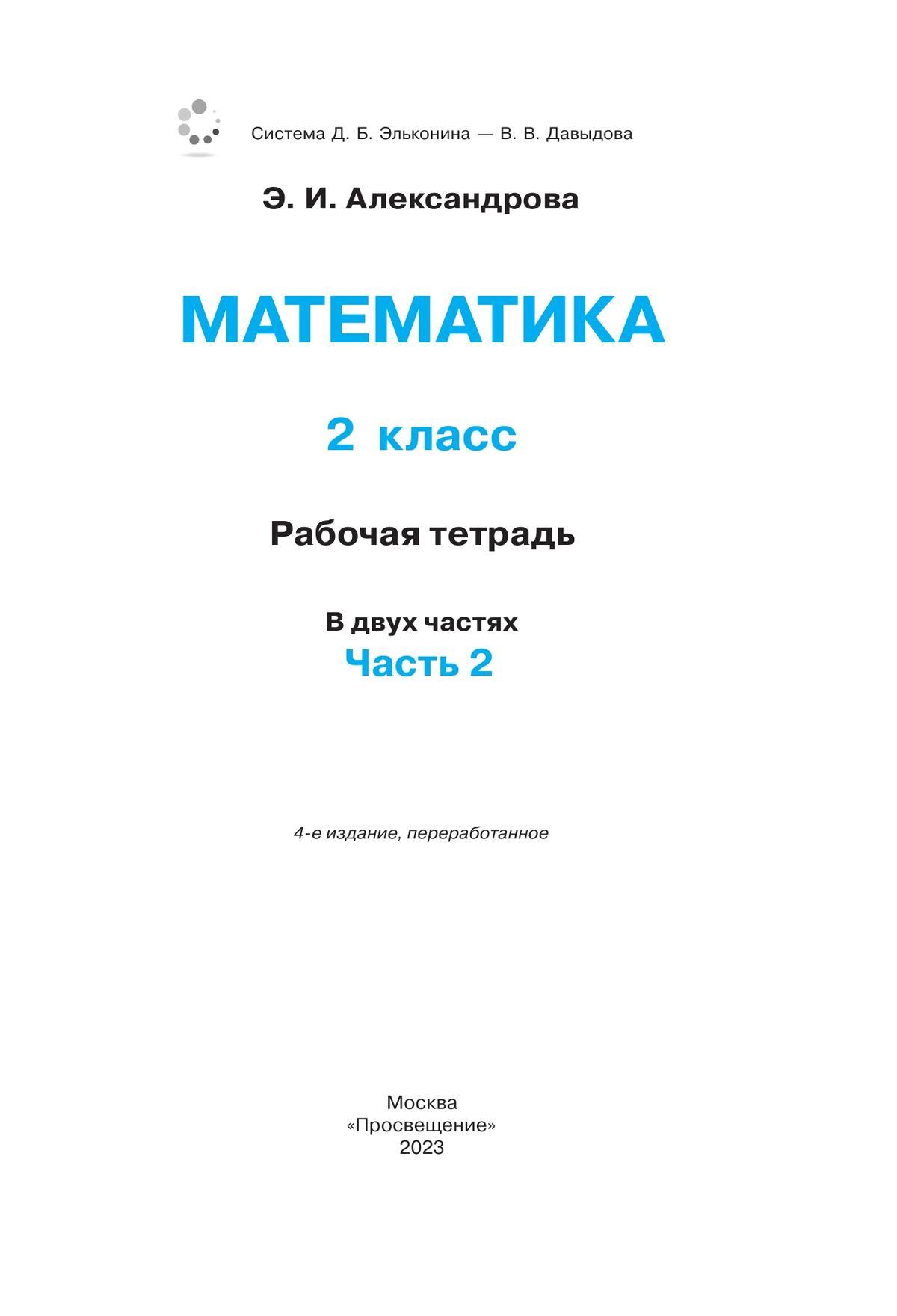 Рабочая тетрадь по математике №2. 2 класс Александрова Э.И. 2