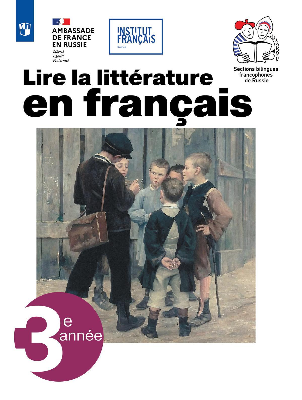 Французский язык. Учебное пособие по литературе. 10 класс 1