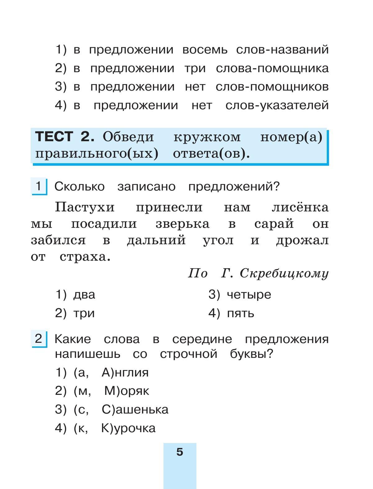 Тестовые задания по русскому языку для 2 класса. В 2 частях. Часть 2. Контрольные задания 5