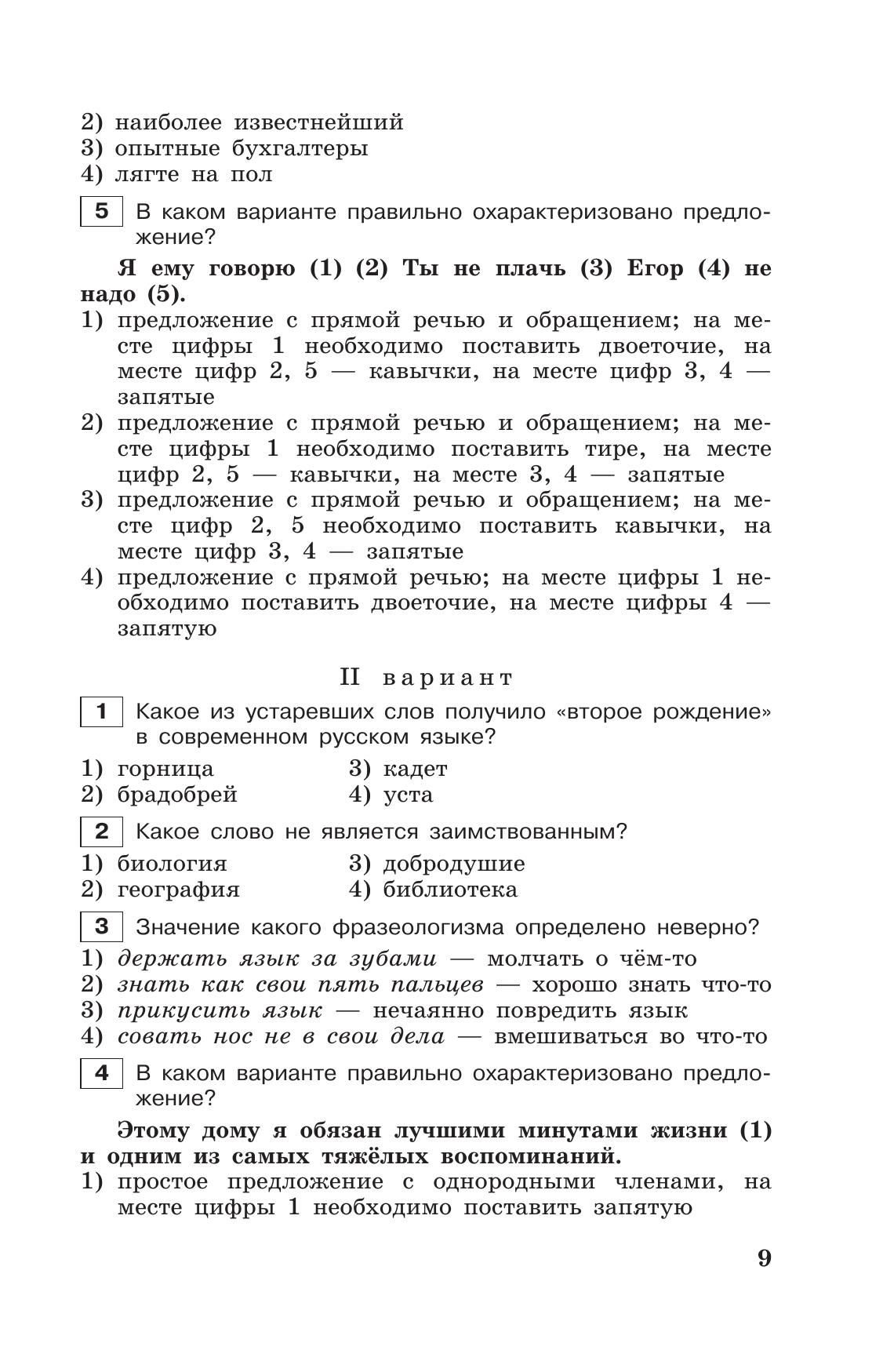 Тестовые задания по русскому языку. 7 класс. 2