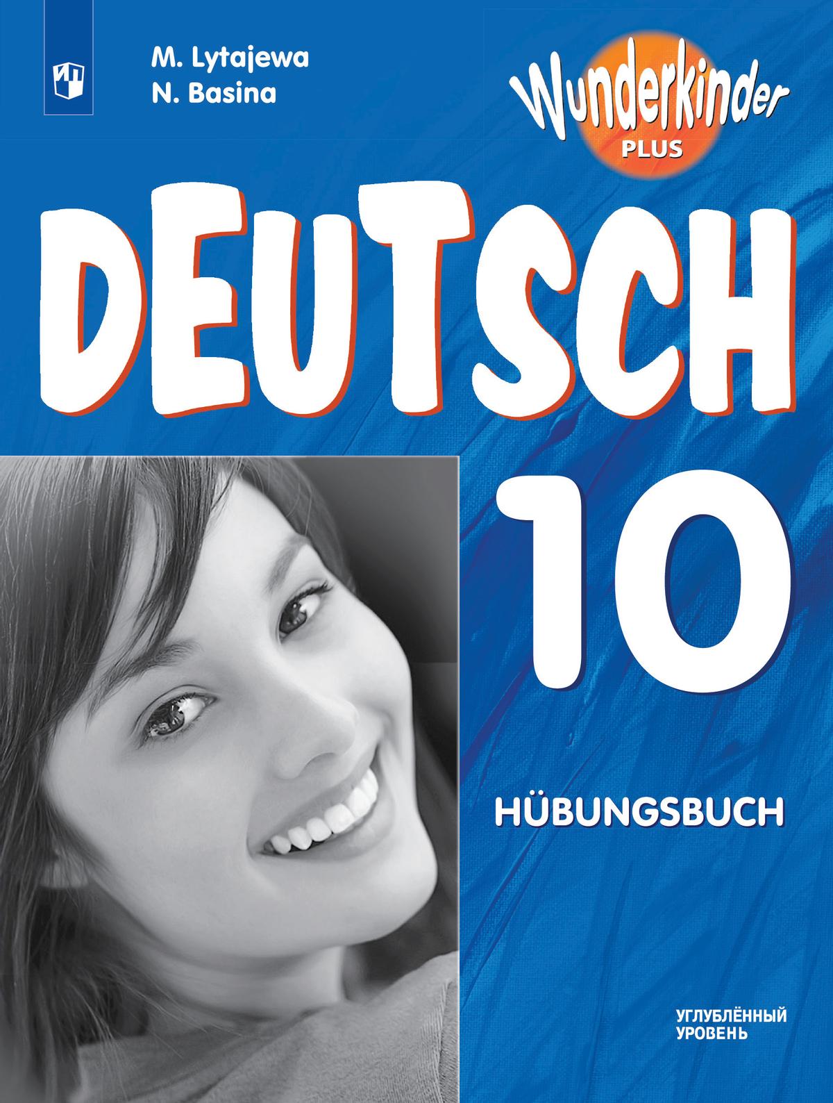 Немецкий язык. Рабочая тетрадь. 10 класс 1
