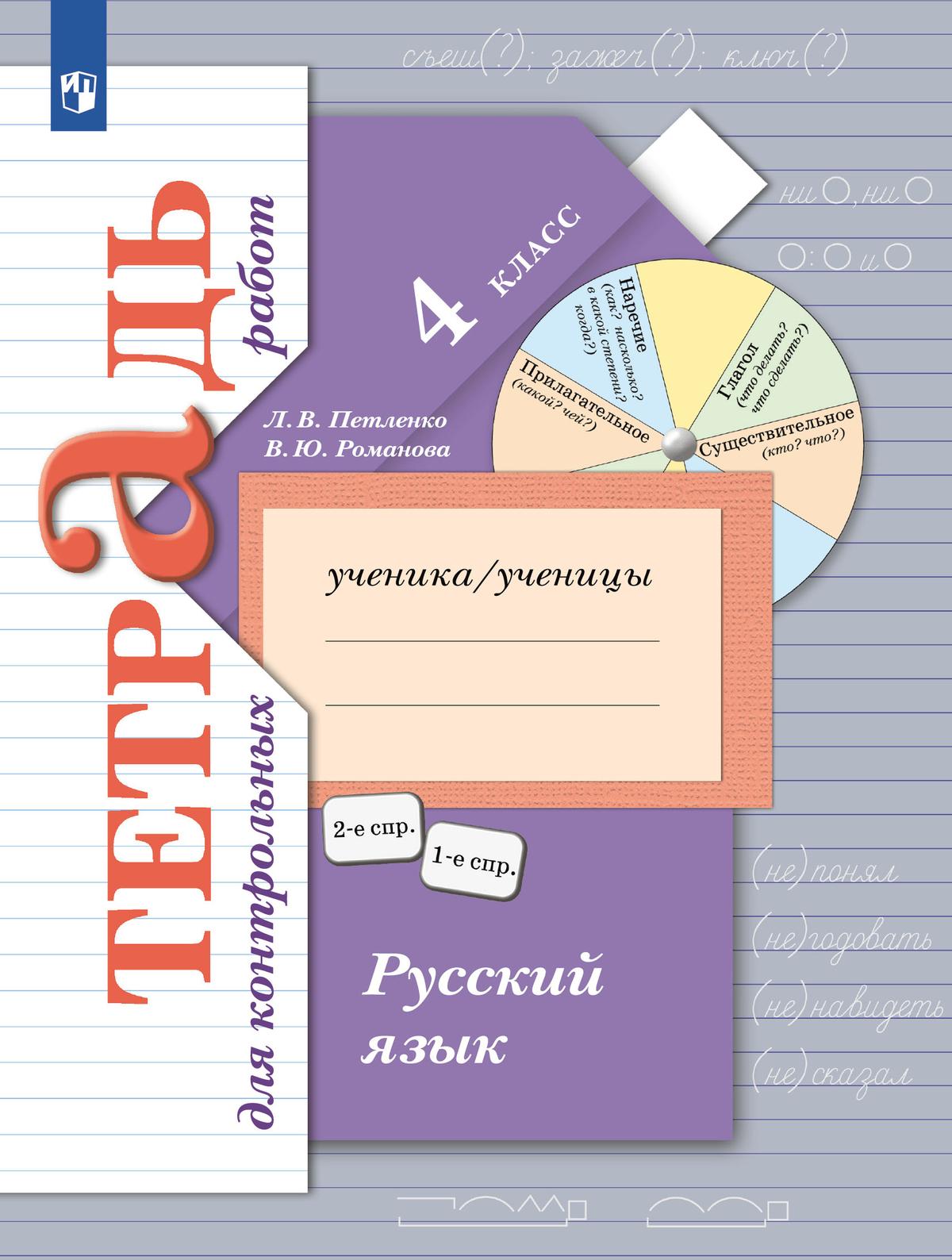 Русский язык. 4 класс. Тетрадь для контрольных работ 1