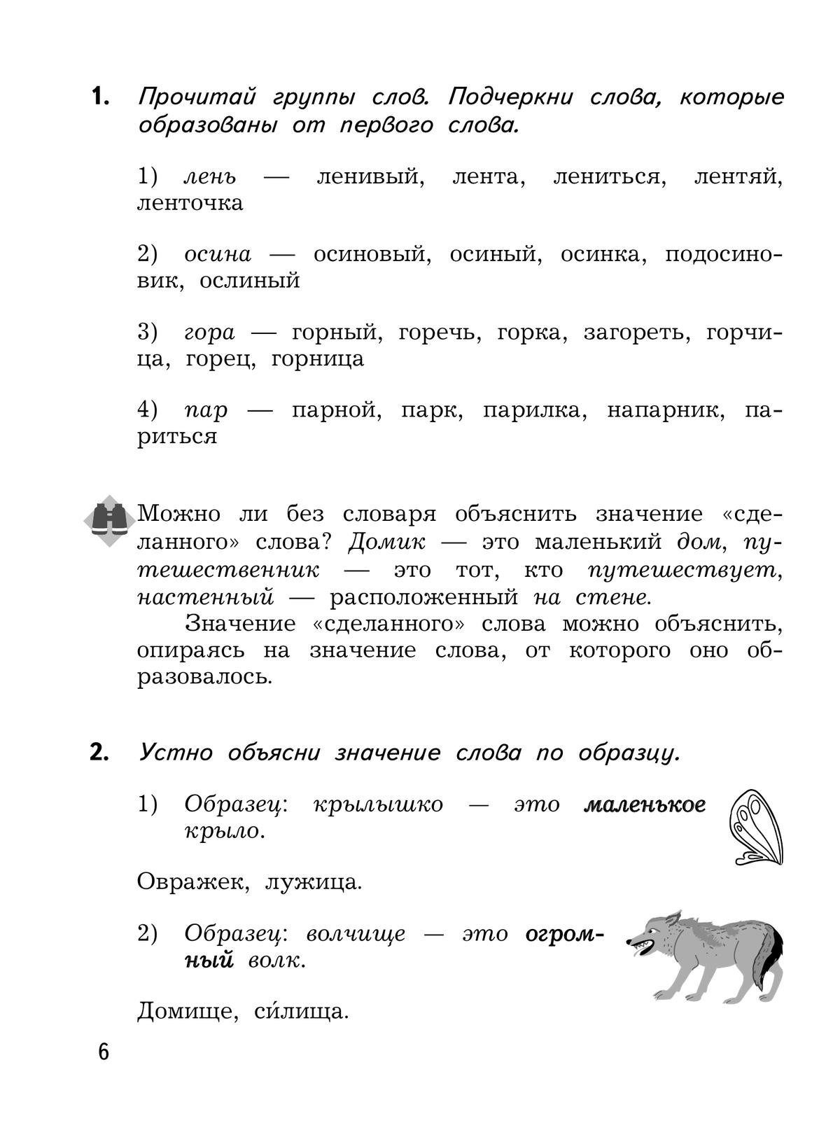 Познавательные истории о русском языке. 2 класс. Учебное пособие. В 2 частях. Часть 2 7
