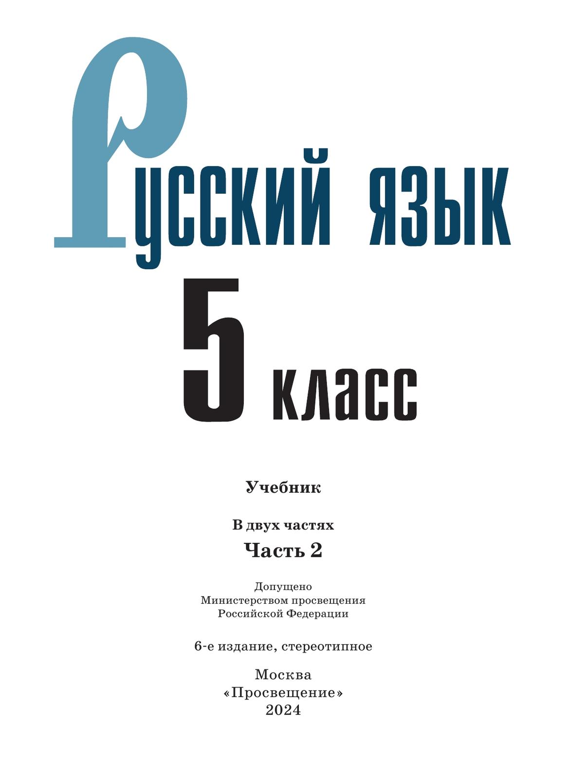 Русский язык. 5 класс. Учебник. В 2-х ч. Ч. 2 9