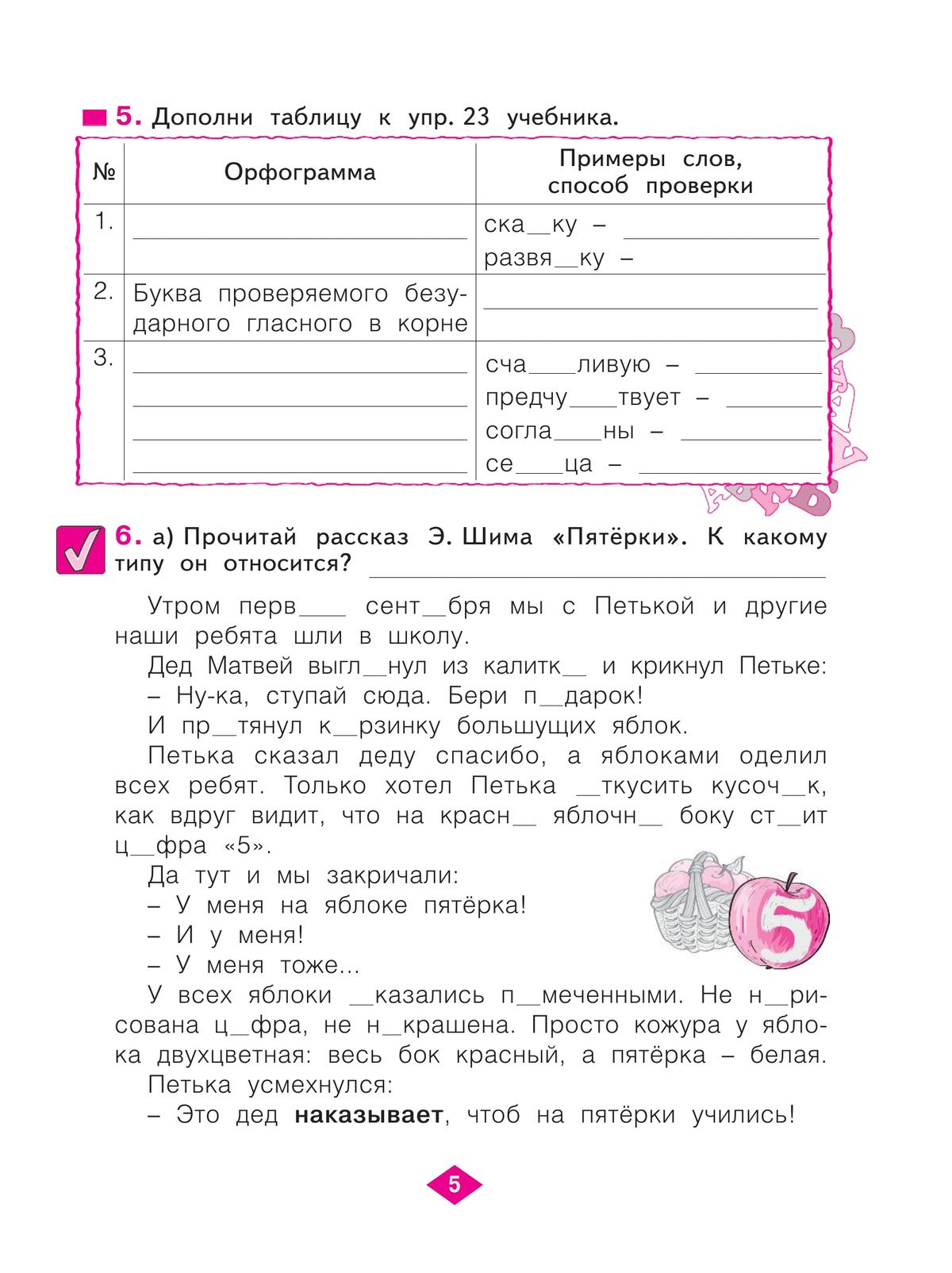 Русский язык. Рабочая тетрадь. 4 класс. В 4-х частях. Часть 1 3