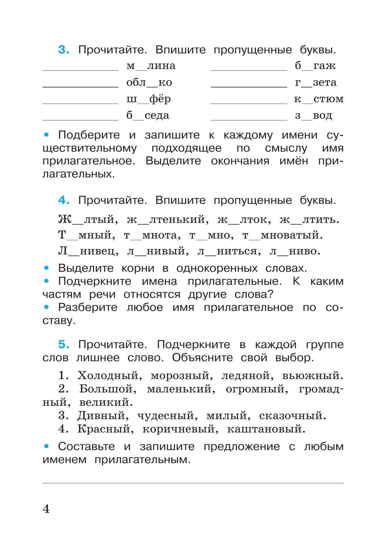 Русский язык. Рабочая тетрадь. 4 класс. В 2-х ч. Ч. 2 5