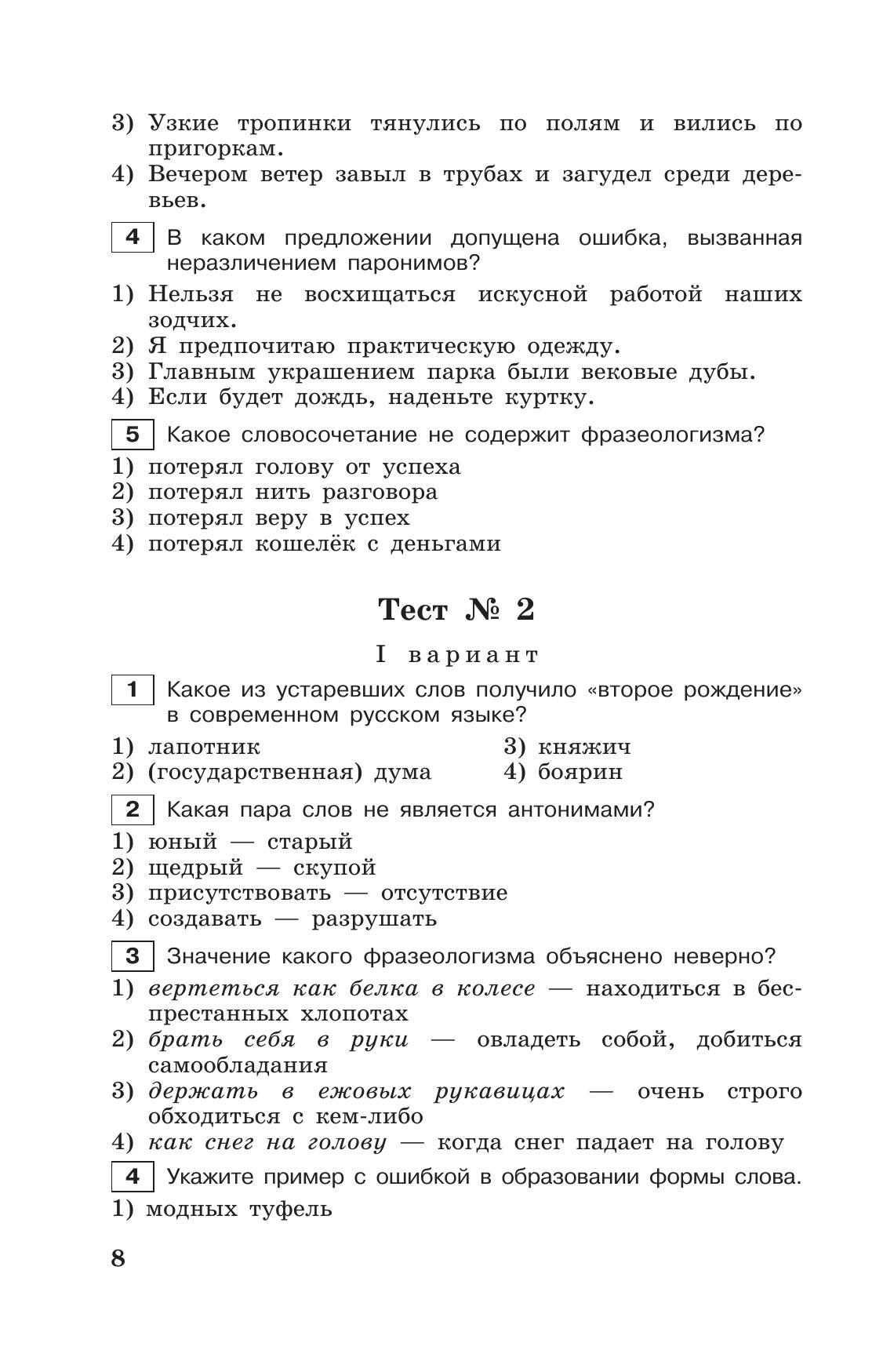 Тестовые задания по русскому языку. 7 класс. 4