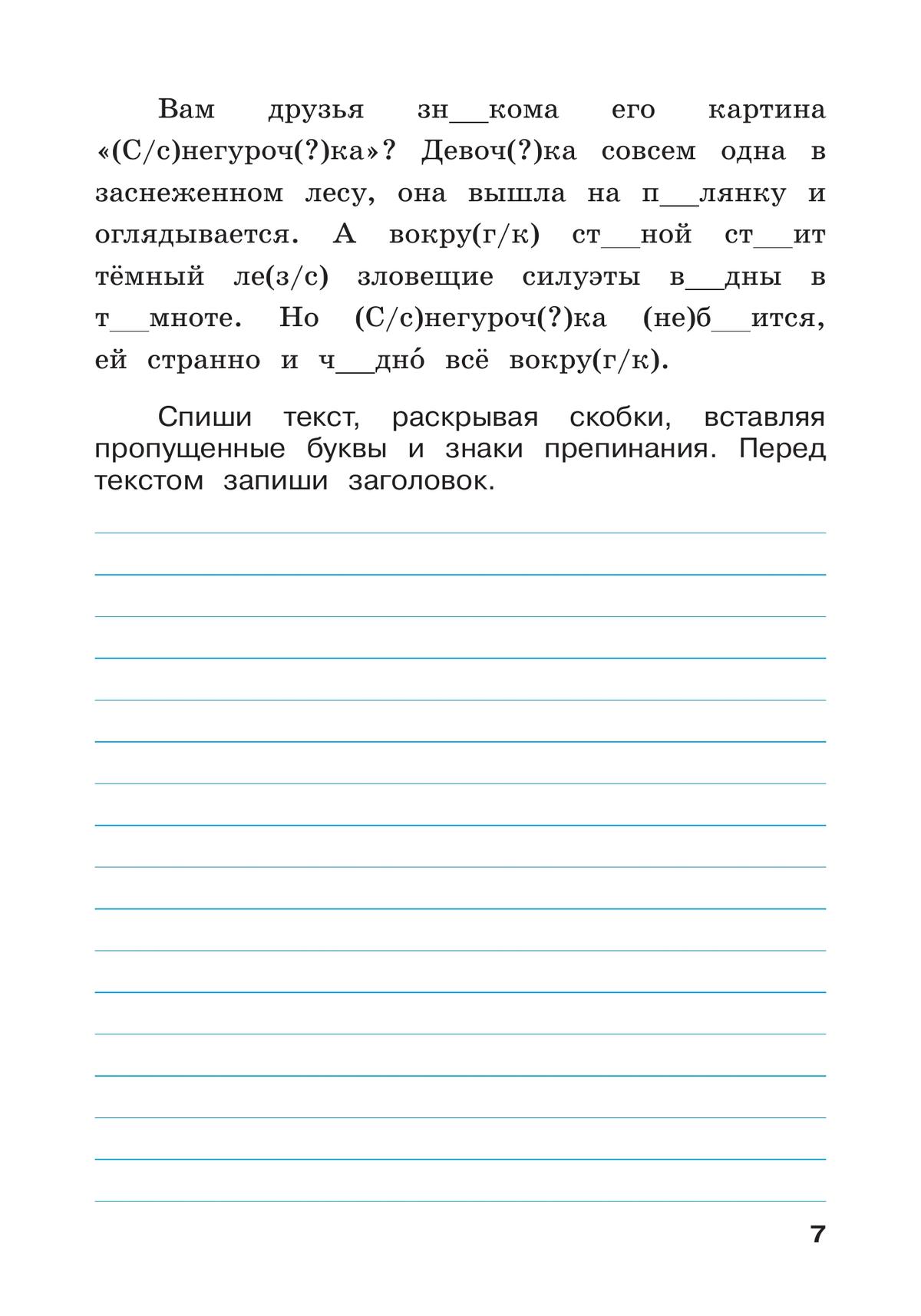 Русский язык. Летние задания. Переходим в 4-й класс 7