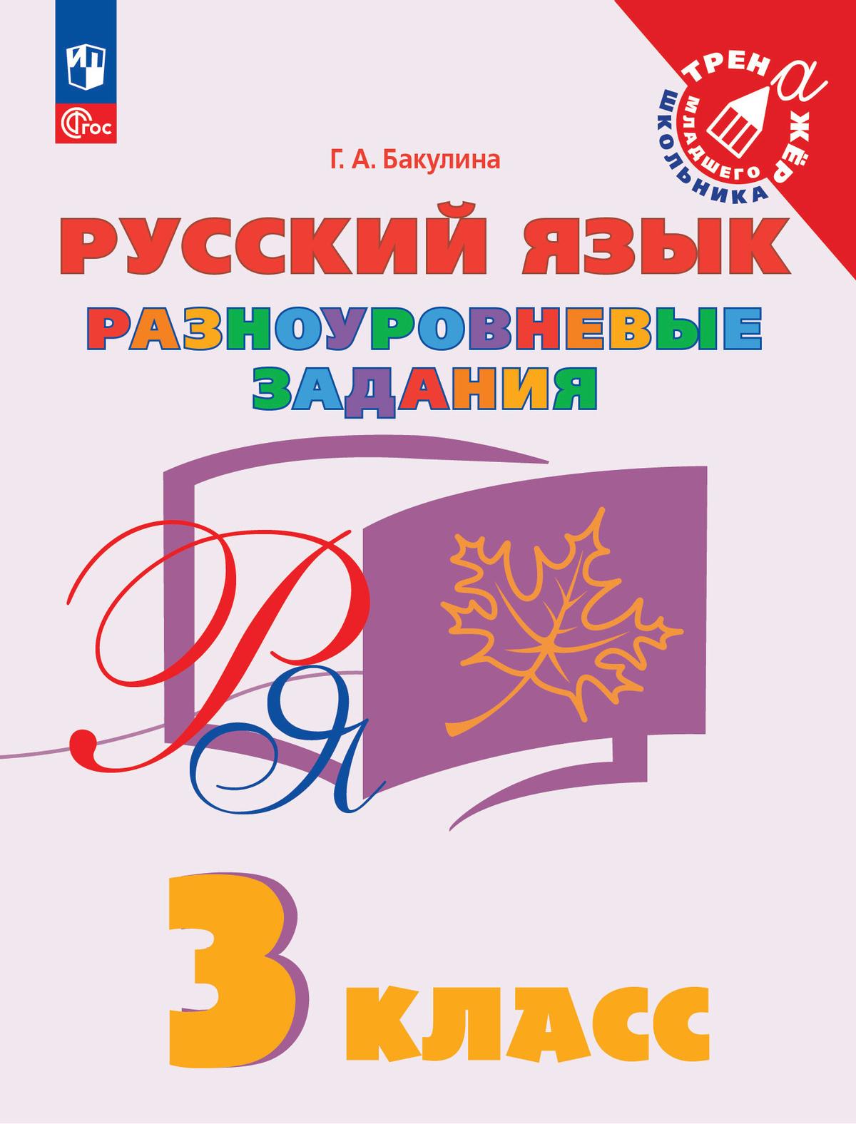 Русский язык. Разноуровневые задания. 3 класс 1