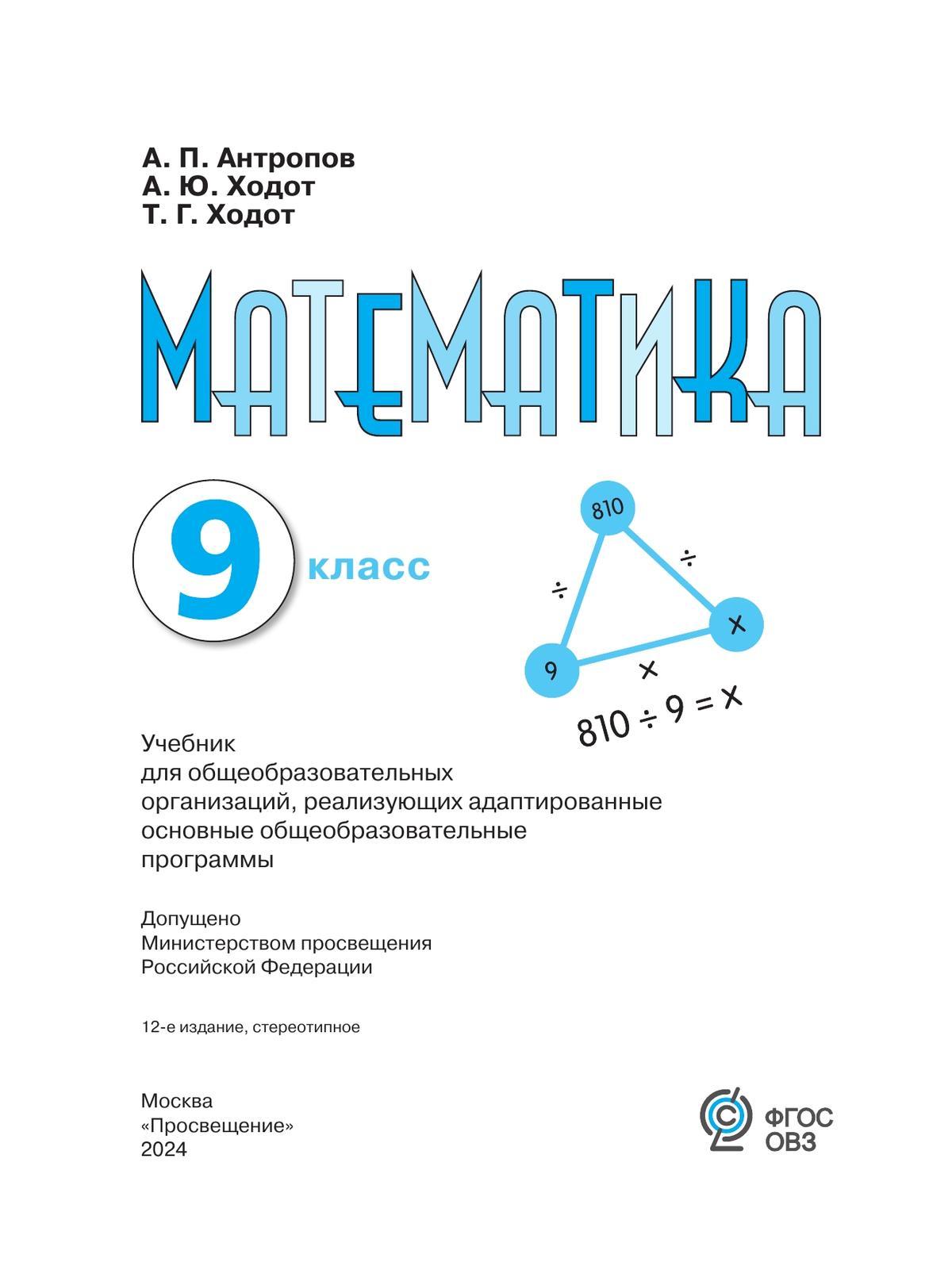 Математика. 9 класс. Учебник (для обучающихся с интеллектуальными нарушениями) 5