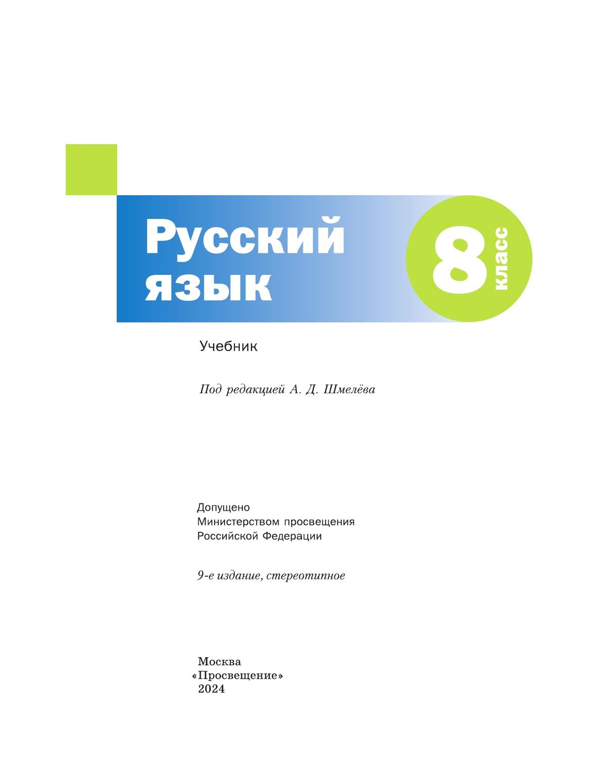 Русский язык. 8 класс. Учебник. Комплект (+ приложение) 2
